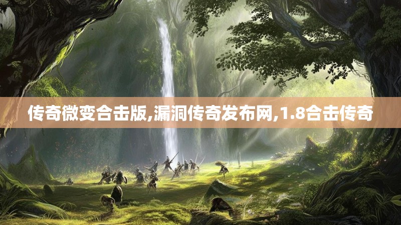 传奇微变合击版,漏洞传奇发布网,1.8合击传奇