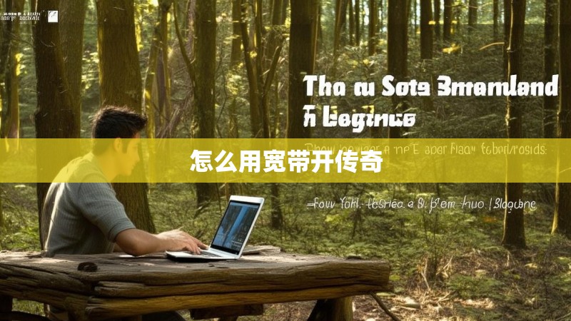 怎么用宽带开传奇