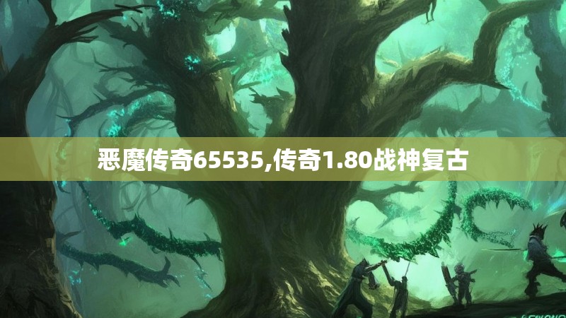 恶魔传奇65535,传奇1.80战神复古