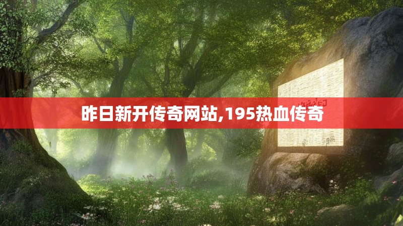 昨日新开传奇网站,195热血传奇