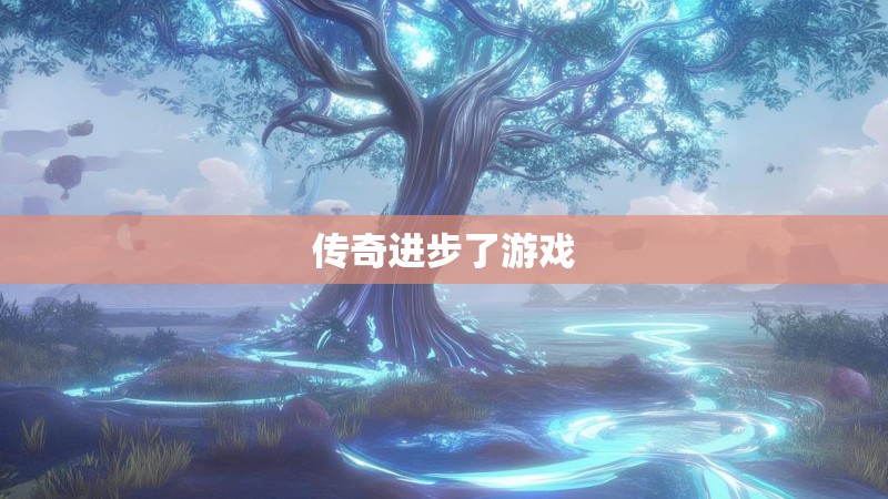 传奇进步了游戏