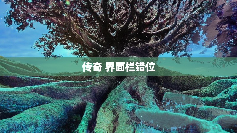 传奇 界面栏错位