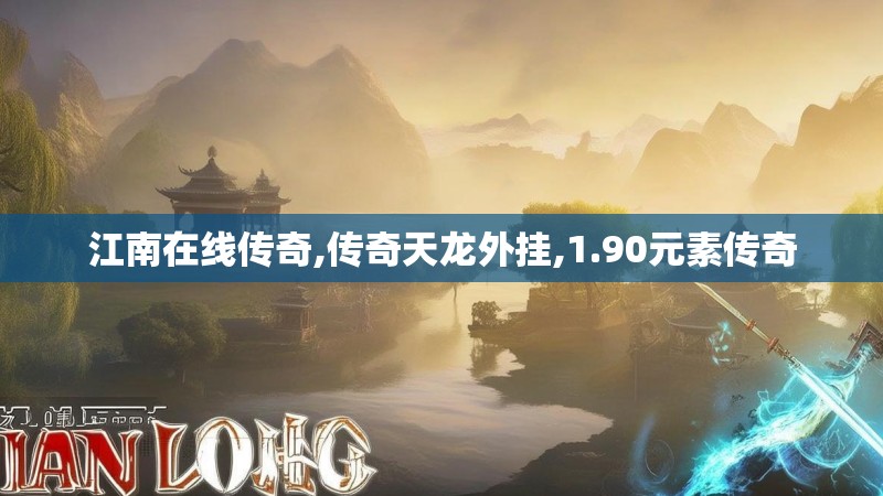 江南在线传奇,传奇天龙外挂,1.90元素传奇