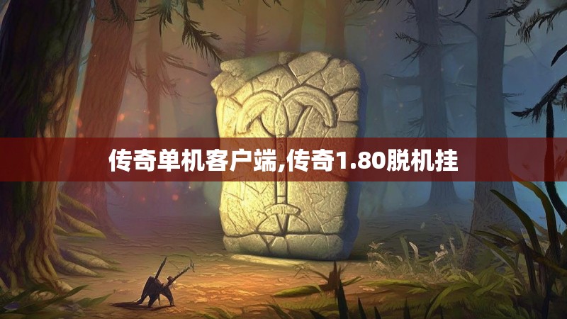 传奇单机客户端,传奇1.80脱机挂