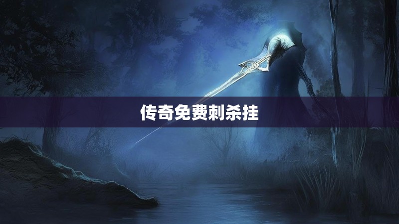 传奇免费刺杀挂