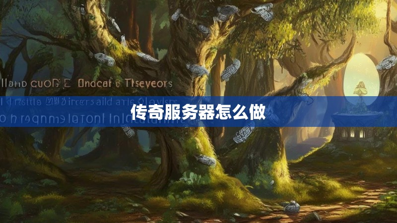 传奇服务器怎么做 传奇服务器怎么做
