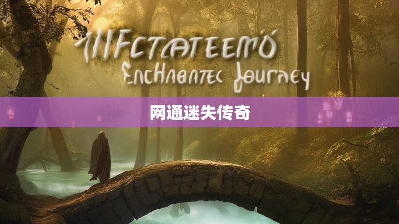 网通迷失传奇
