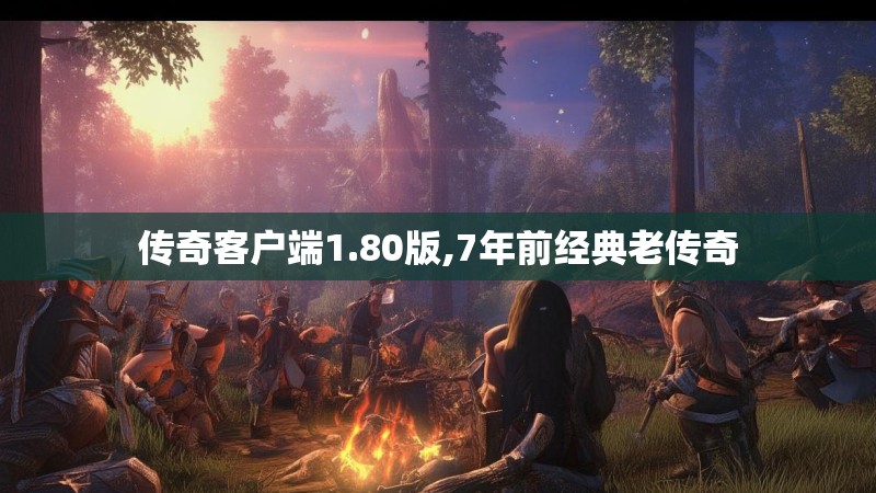 传奇客户端1.80版,7年前经典老传奇