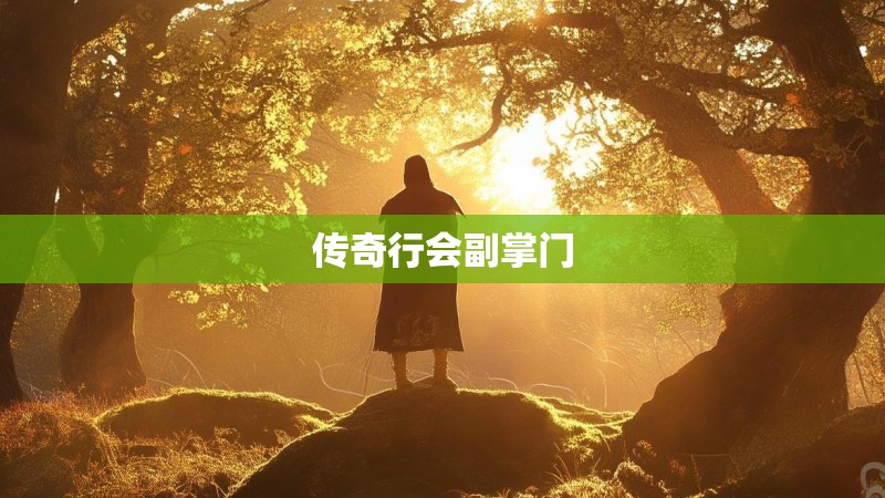 传奇行会副掌门