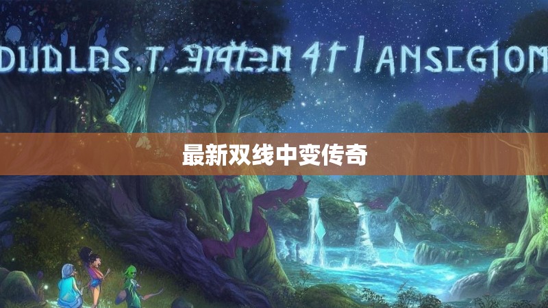 最新双线中变传奇