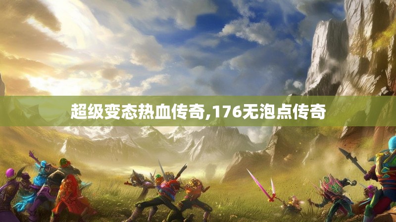 超级变态热血传奇,176无泡点传奇