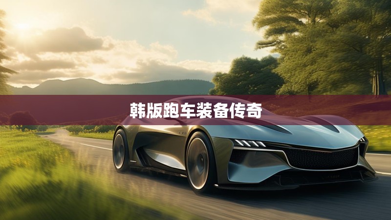 韩版跑车装备传奇