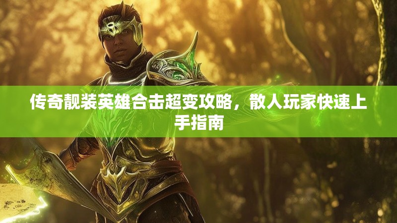 传奇靓装英雄合击超变攻略，散人玩家快速上手指南