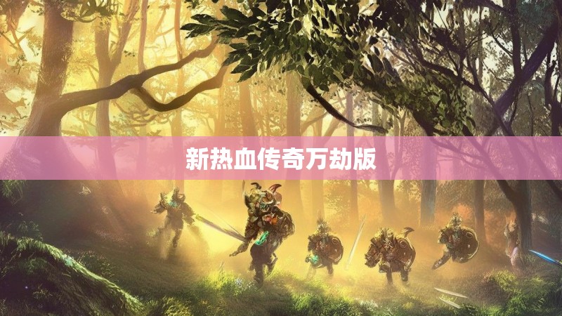 新热血传奇万劫版 新热血传奇万劫版