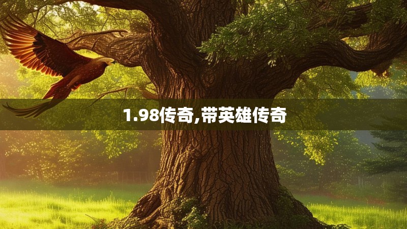 1.98传奇,带英雄传奇