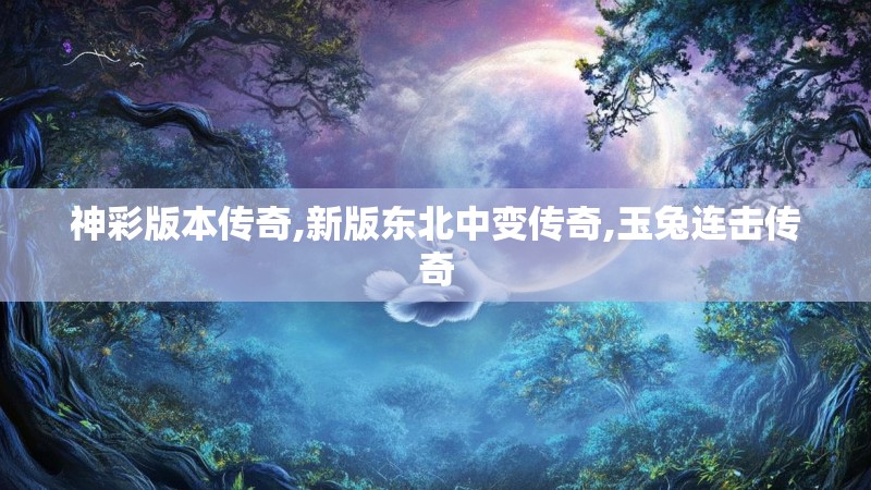 神彩版本传奇,新版东北中变传奇,玉兔连击传奇
