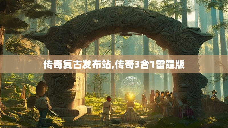 传奇复古发布站,传奇3合1雷霆版