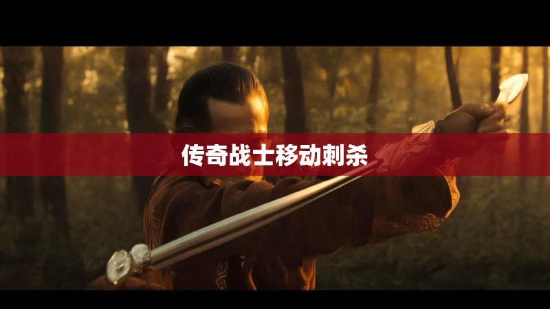 传奇战士移动刺杀