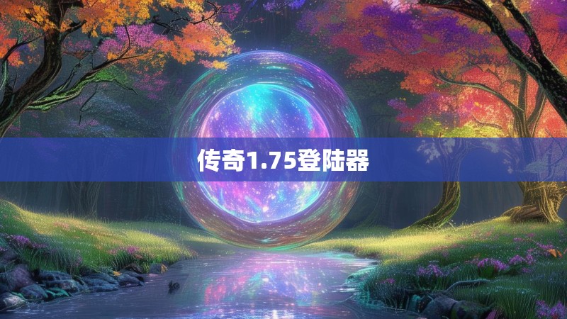 传奇1.75登陆器