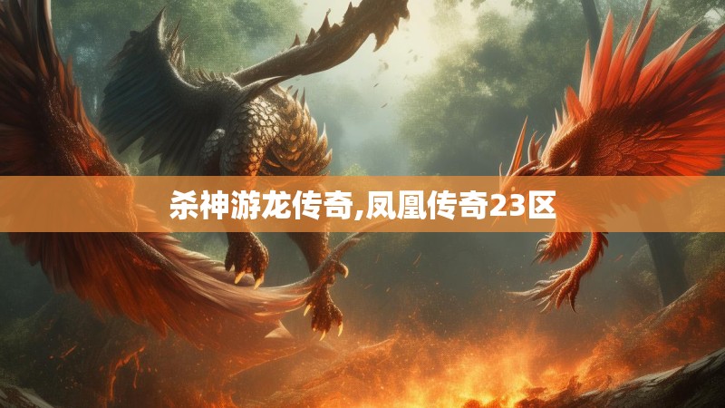 杀神游龙传奇,凤凰传奇23区