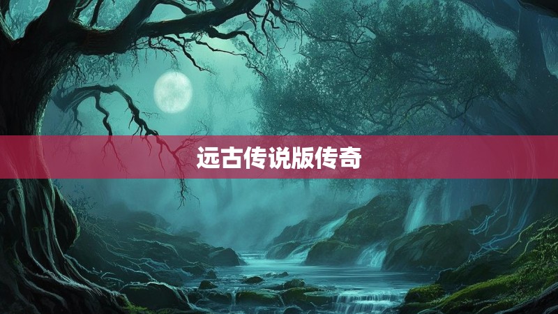 远古传说版传奇