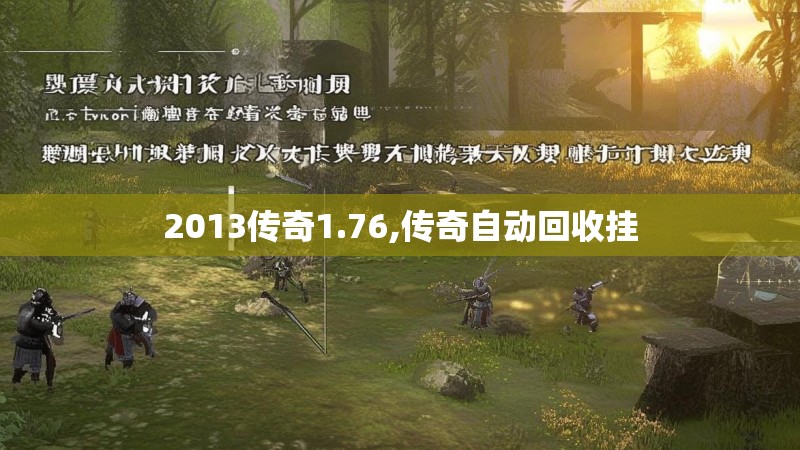 2013传奇1.76,传奇自动回收挂