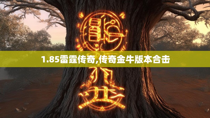 1.85雷霆传奇,传奇金牛版本合击