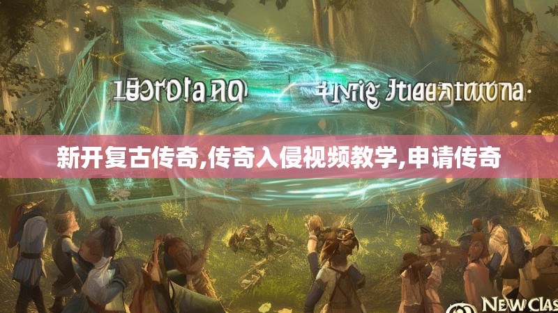 新开复古传奇,传奇入侵视频教学,申请传奇