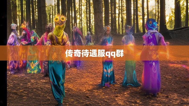 传奇待遇服qq群