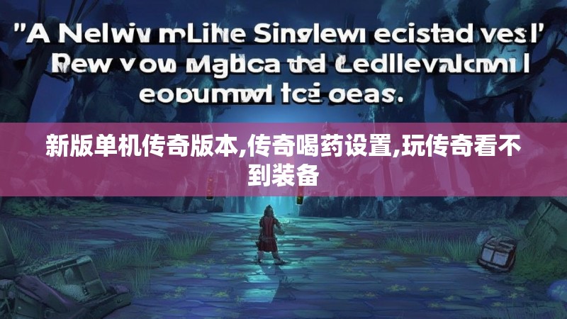 新版单机传奇版本,传奇喝药设置,玩传奇看不到装备
