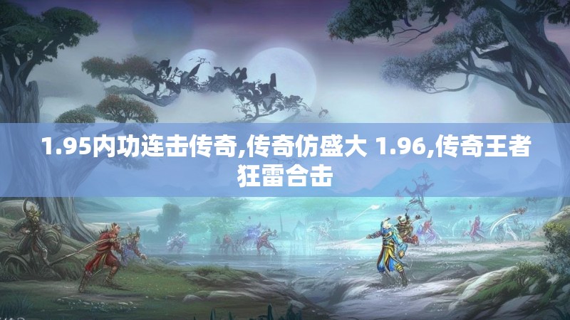 1.95内功连击传奇,传奇仿盛大 1.96,传奇王者狂雷合击
