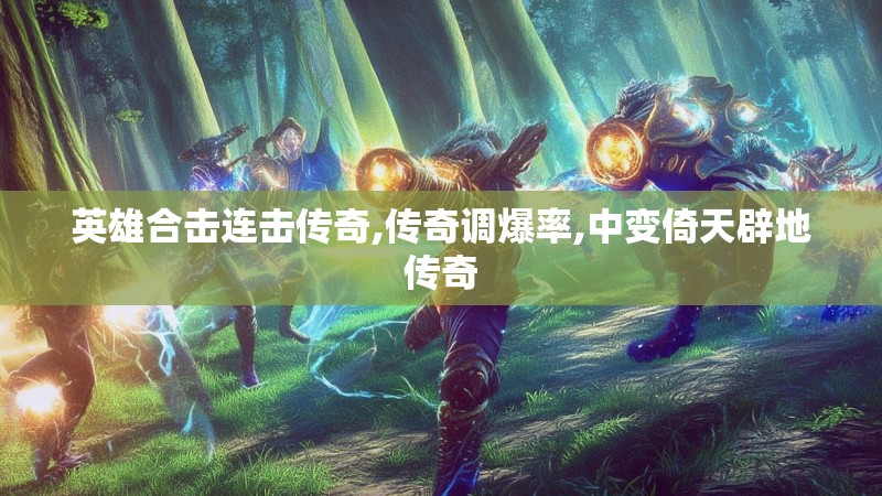 英雄合击连击传奇,传奇调爆率,中变倚天辟地传奇