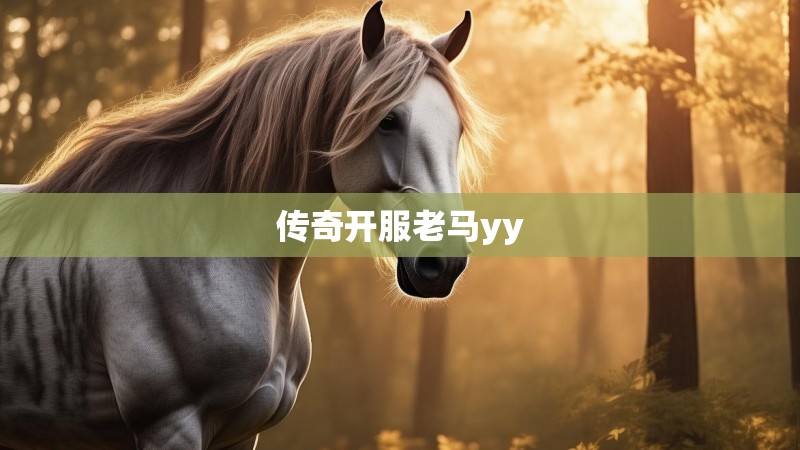 传奇开服老马yy 传奇开服老马yy