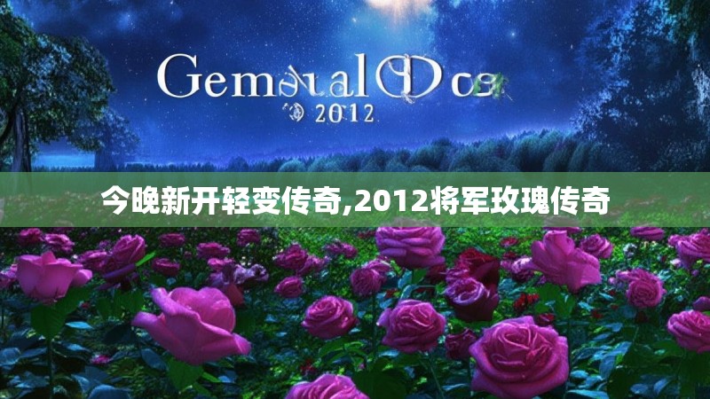 今晚新开轻变传奇,2012将军玫瑰传奇 今晚新开轻变传奇,2012将军玫瑰传奇