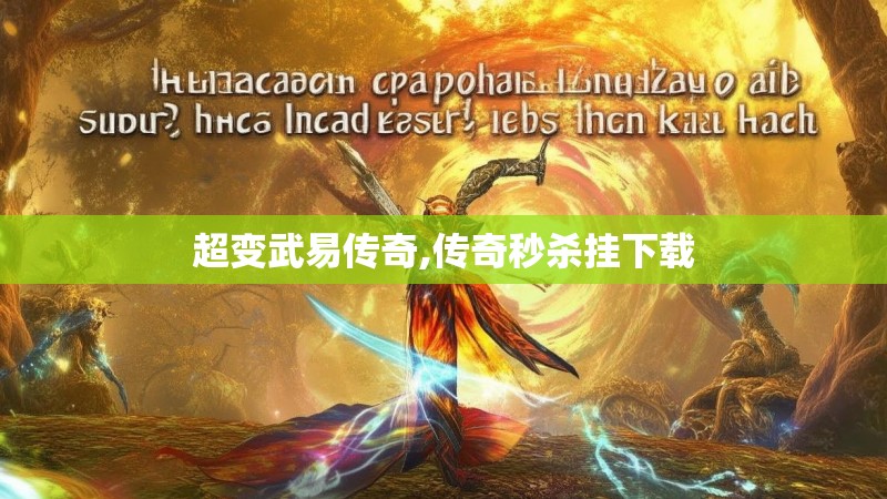 超变武易传奇,传奇秒杀挂下载