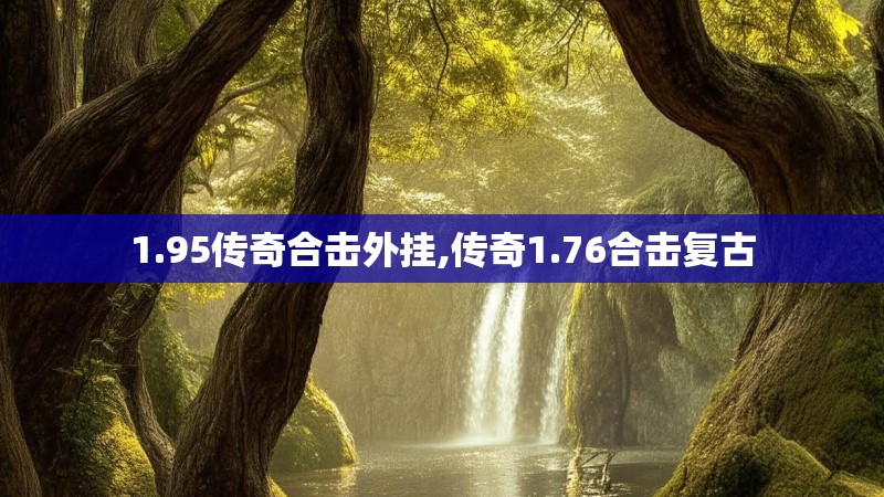 1.95传奇合击外挂,传奇1.76合击复古