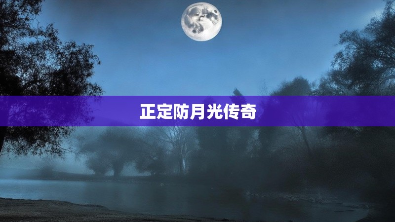 正定防月光传奇 正定防月光传奇