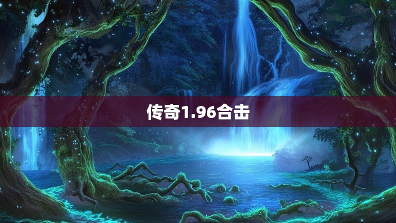 传奇1.96合击