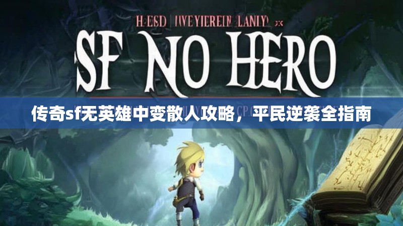 传奇sf无英雄中变散人攻略，平民逆袭全指南