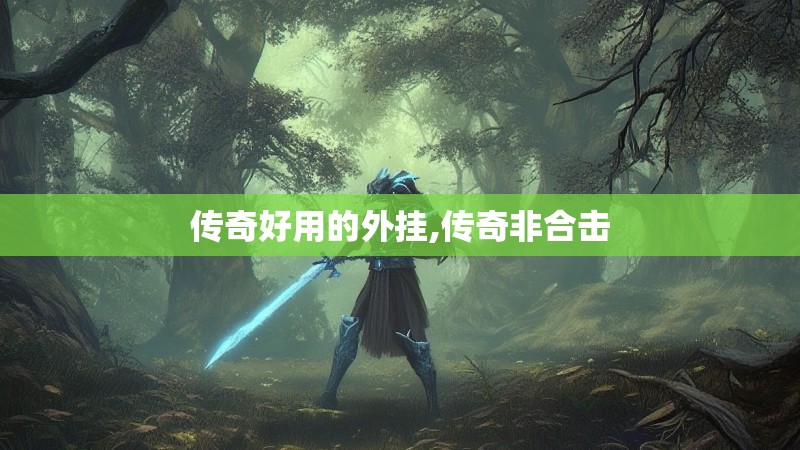 传奇好用的外挂,传奇非合击