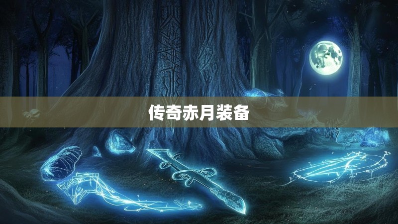 传奇赤月装备