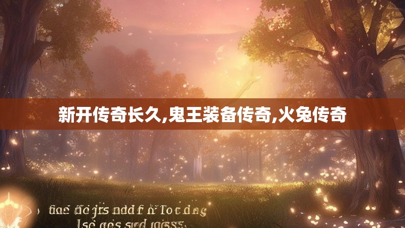新开传奇长久,鬼王装备传奇,火兔传奇