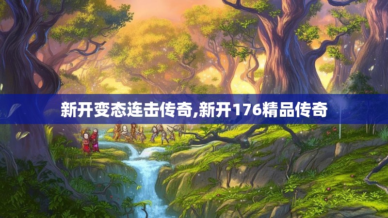 新开变态连击传奇,新开176精品传奇