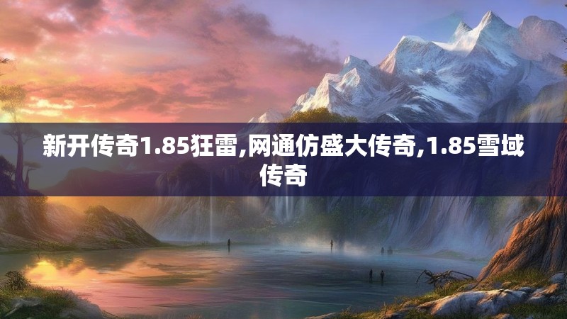 新开传奇1.85狂雷,网通仿盛大传奇,1.85雪域传奇