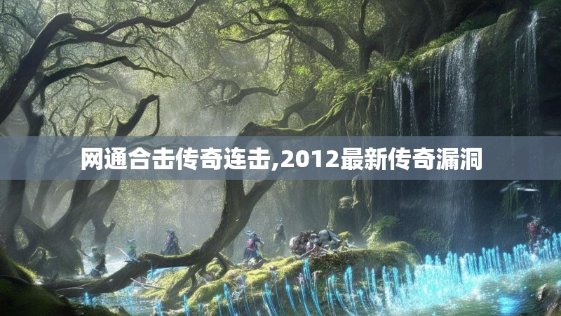 网通合击传奇连击,2012最新传奇漏洞