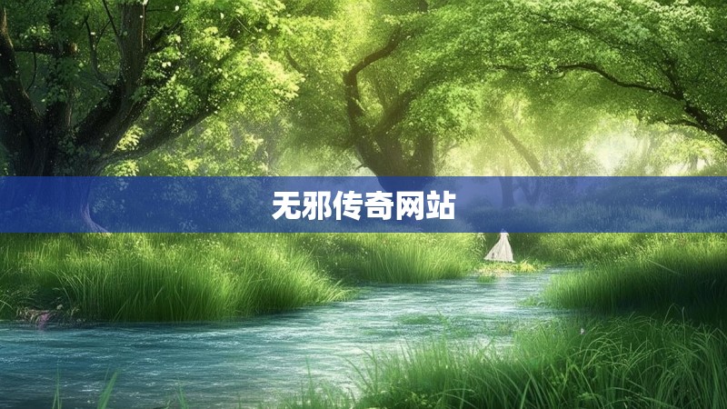 无邪传奇网站