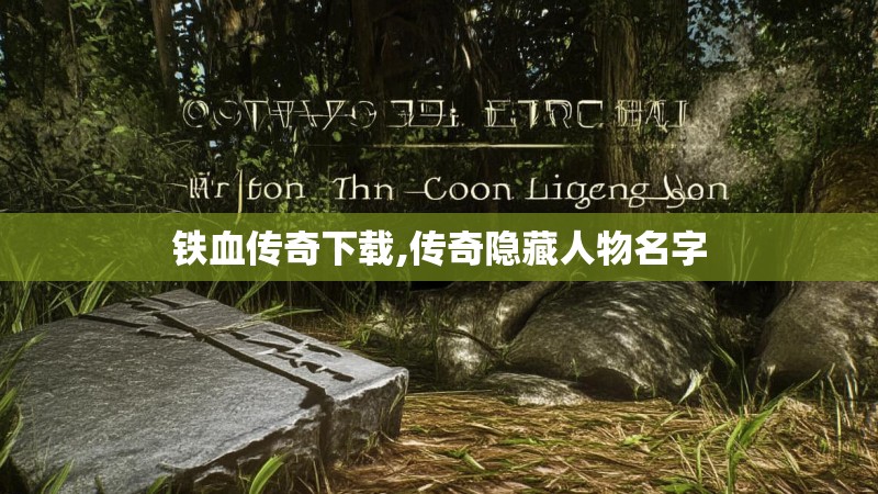 铁血传奇下载,传奇隐藏人物名字