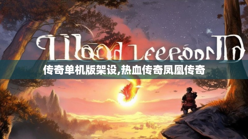 传奇单机版架设,热血传奇凤凰传奇 传奇单机版架设,热血传奇凤凰传奇