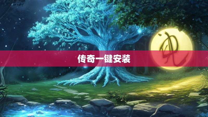 传奇一键安装