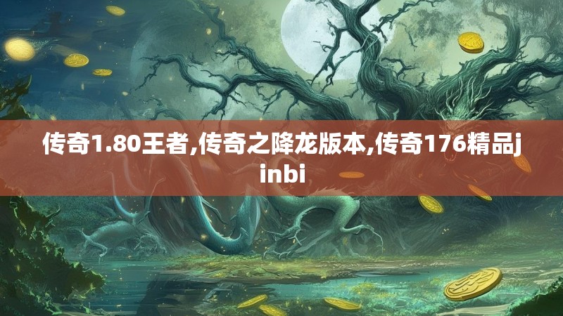 传奇1.80王者,传奇之降龙版本,传奇176精品jinbi